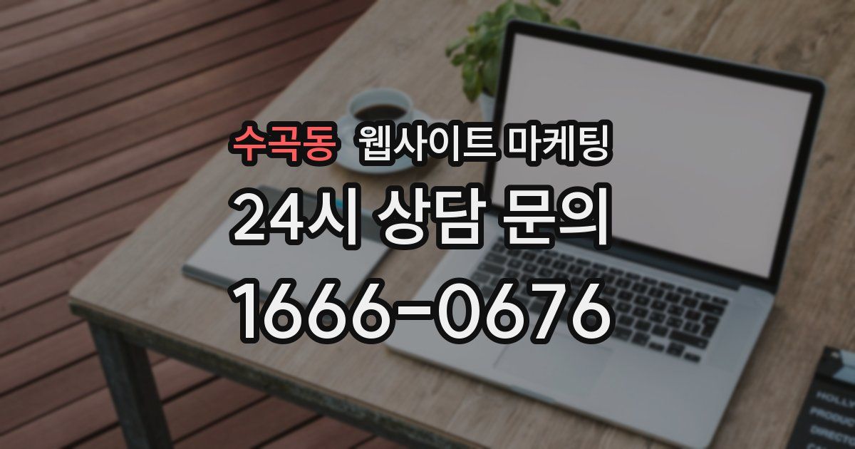 수곡동 웹사이트 마케팅