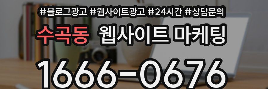 수곡동 웹사이트 마케팅