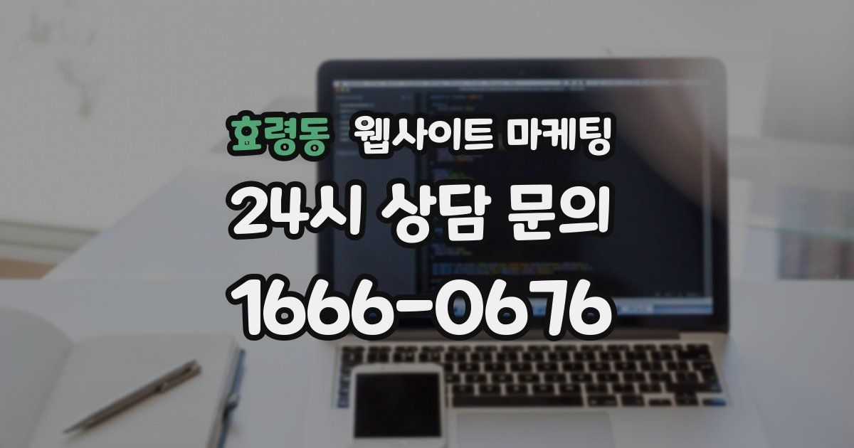 효령동 웹사이트 마케팅