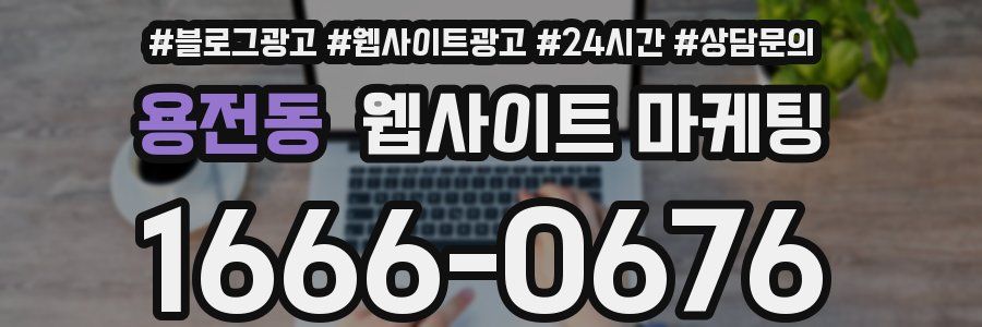 용전동 웹사이트 마케팅