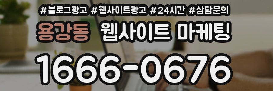 용강동 웹사이트 마케팅