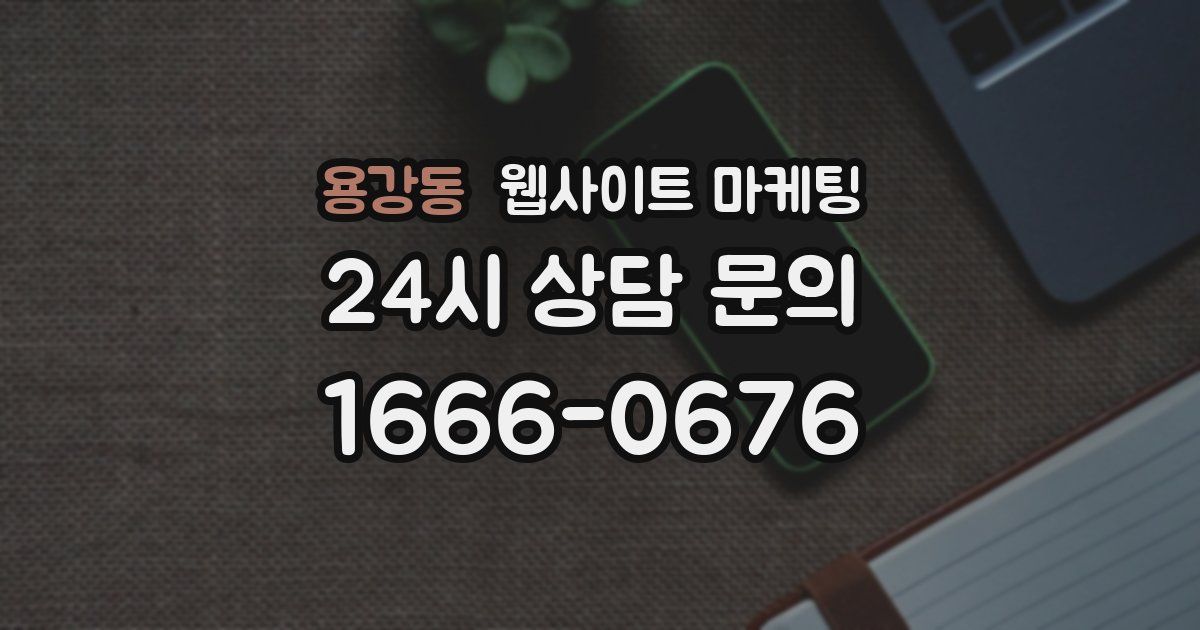 용강동 웹사이트 마케팅