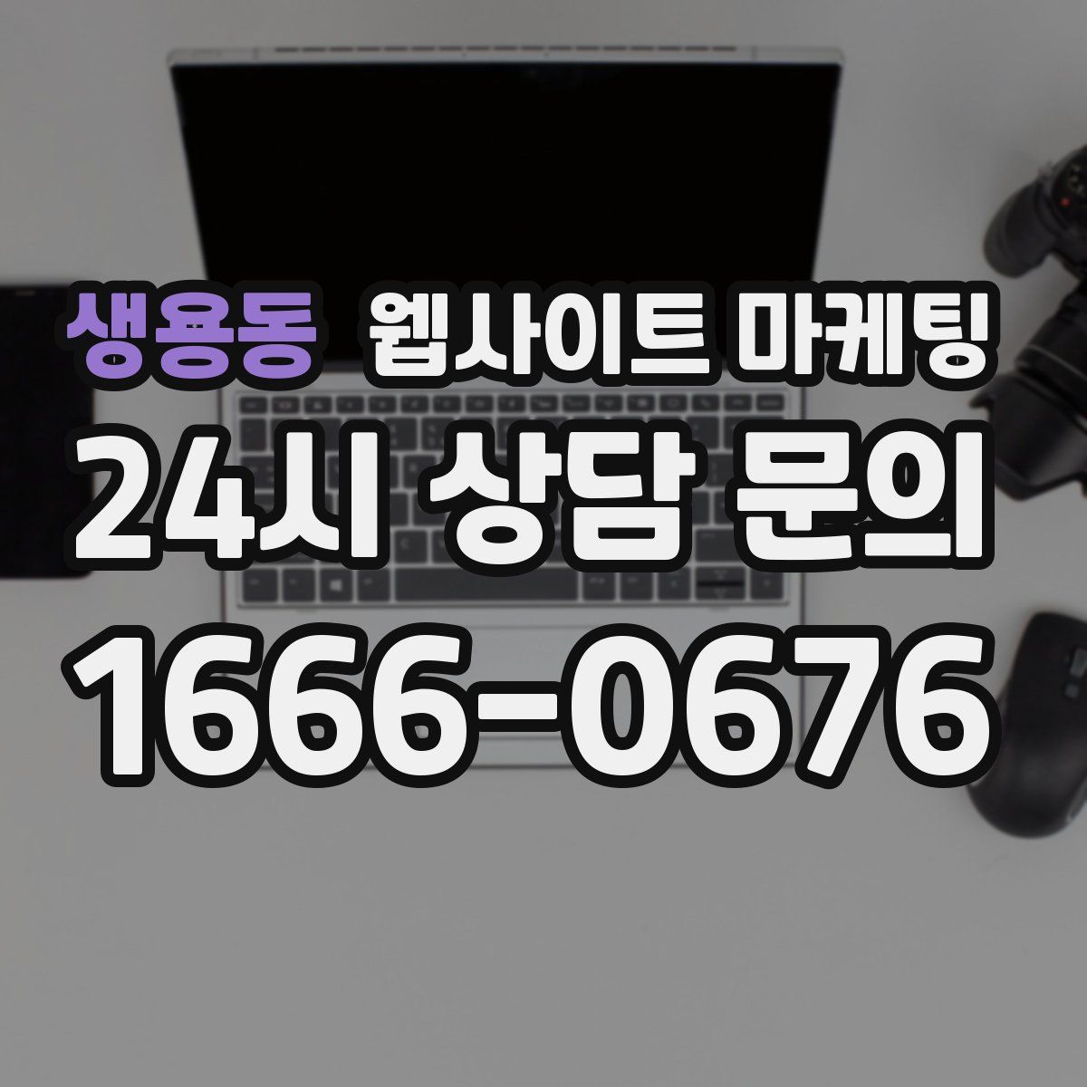 생용동 웹사이트 마케팅