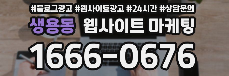 생용동 웹사이트 마케팅