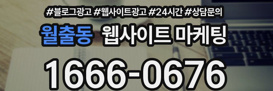 월출동 웹사이트 마케팅