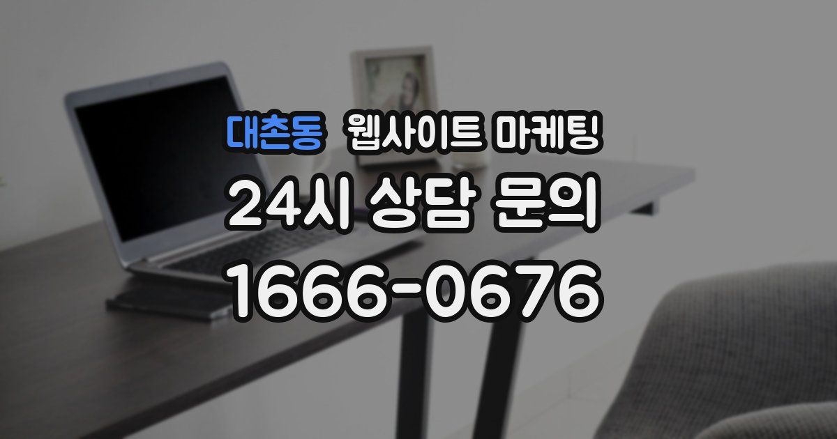 대촌동 웹사이트 마케팅