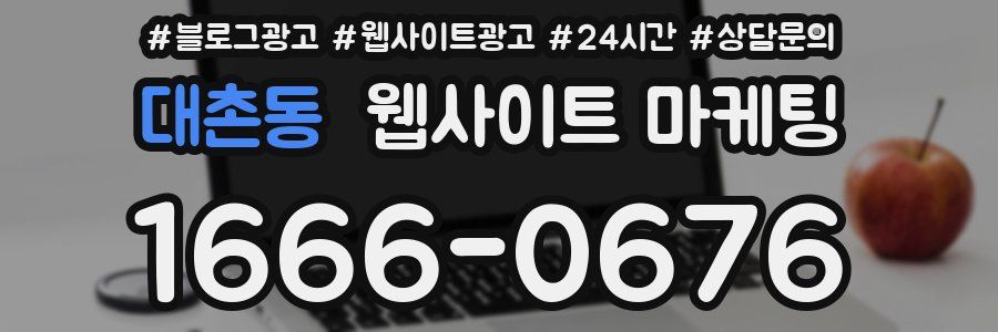 대촌동 웹사이트 마케팅