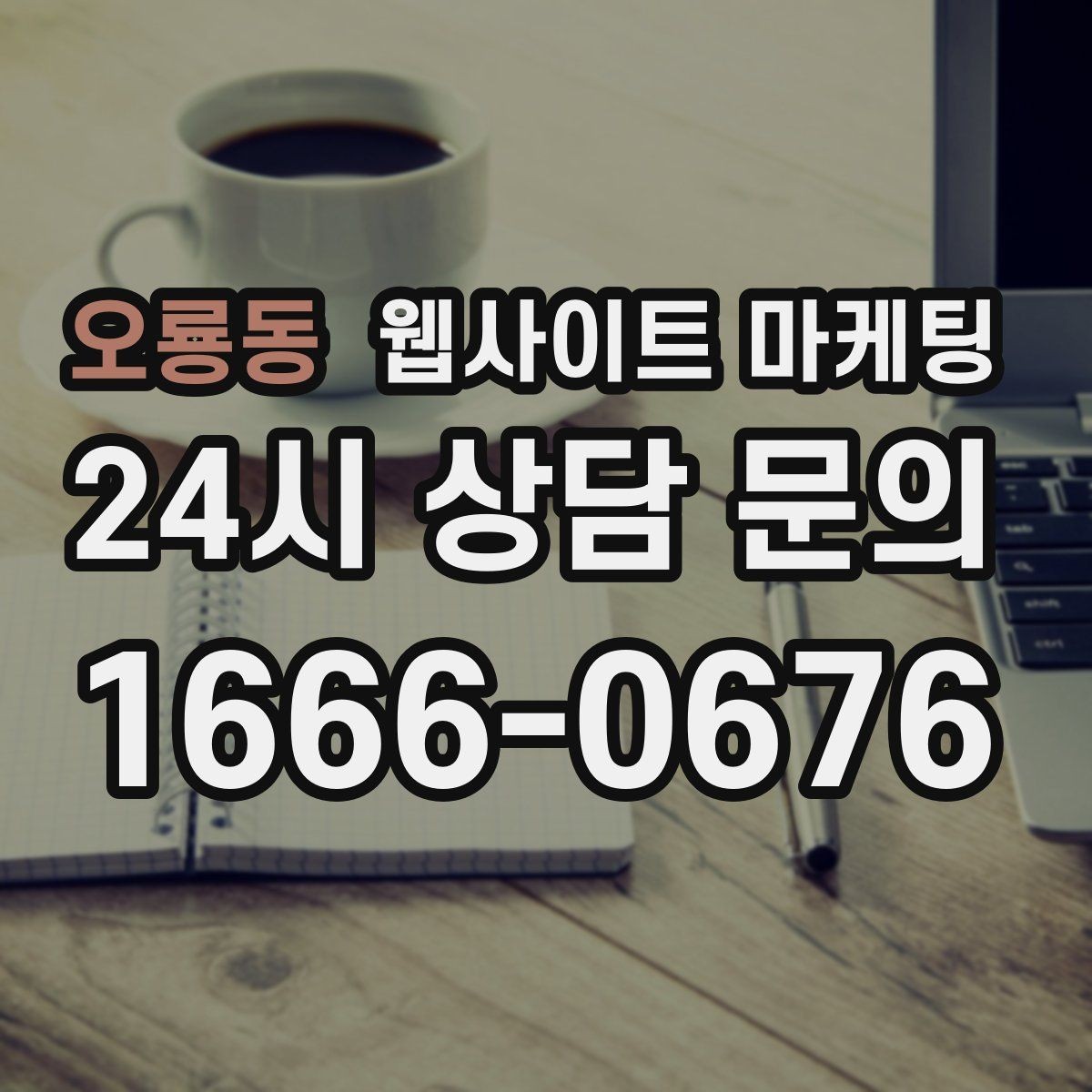 오룡동 웹사이트 마케팅 지역명+키워드 제목이 어색할 때 자연스럽게 바꾸는 법