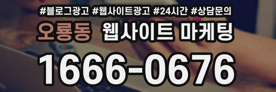 오룡동 웹사이트 마케팅