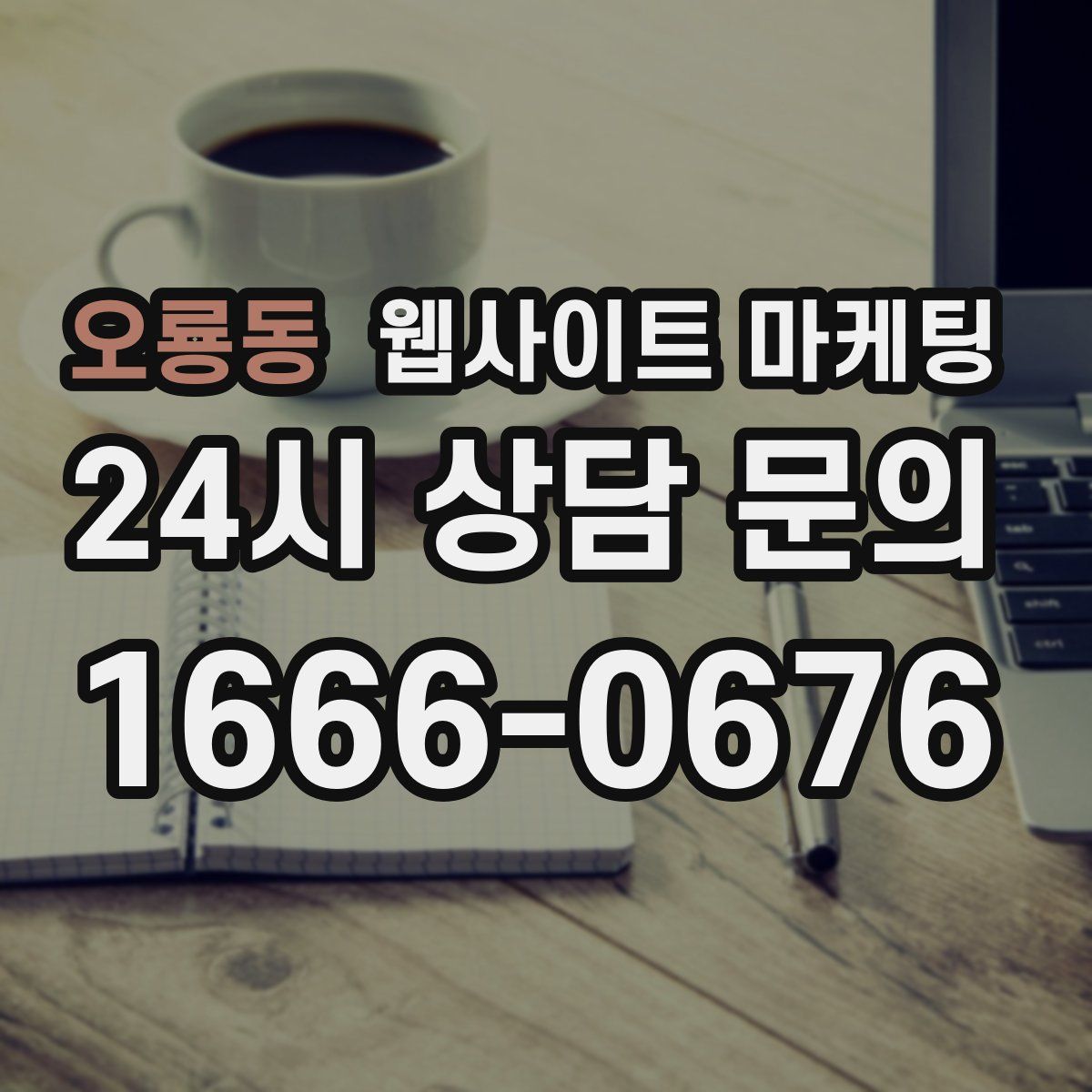 오룡동 웹사이트 마케팅