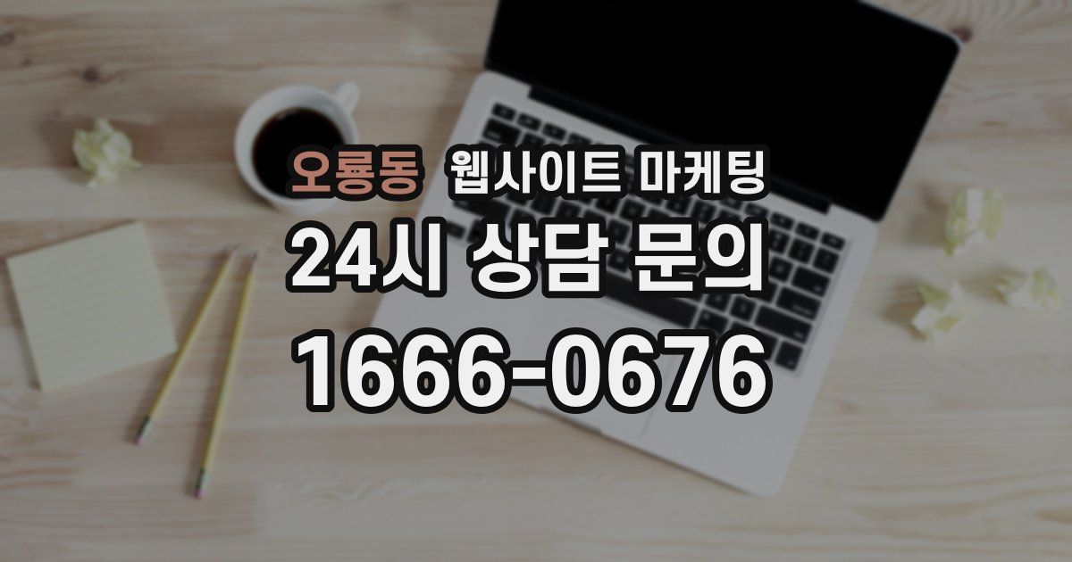 오룡동 웹사이트 마케팅