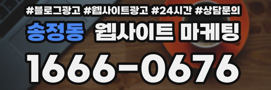 송정동 웹사이트 마케팅