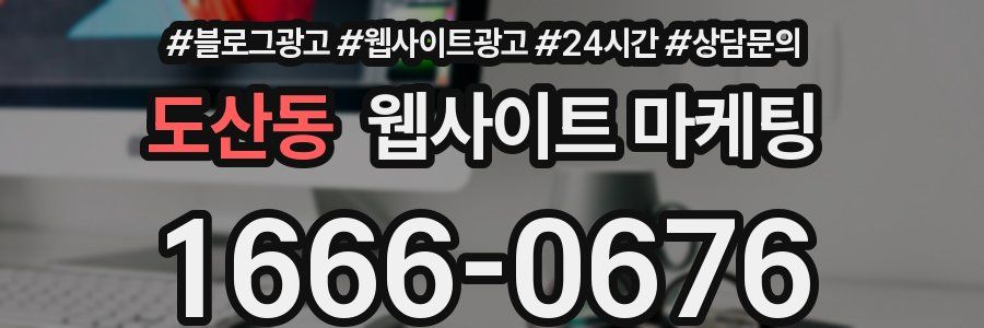 도산동 웹사이트 마케팅