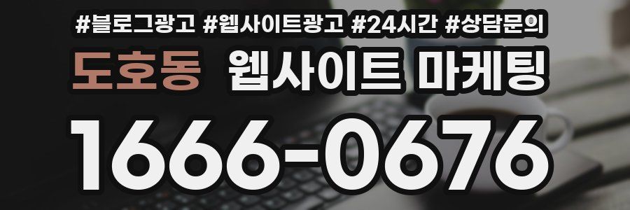 도호동 웹사이트 마케팅