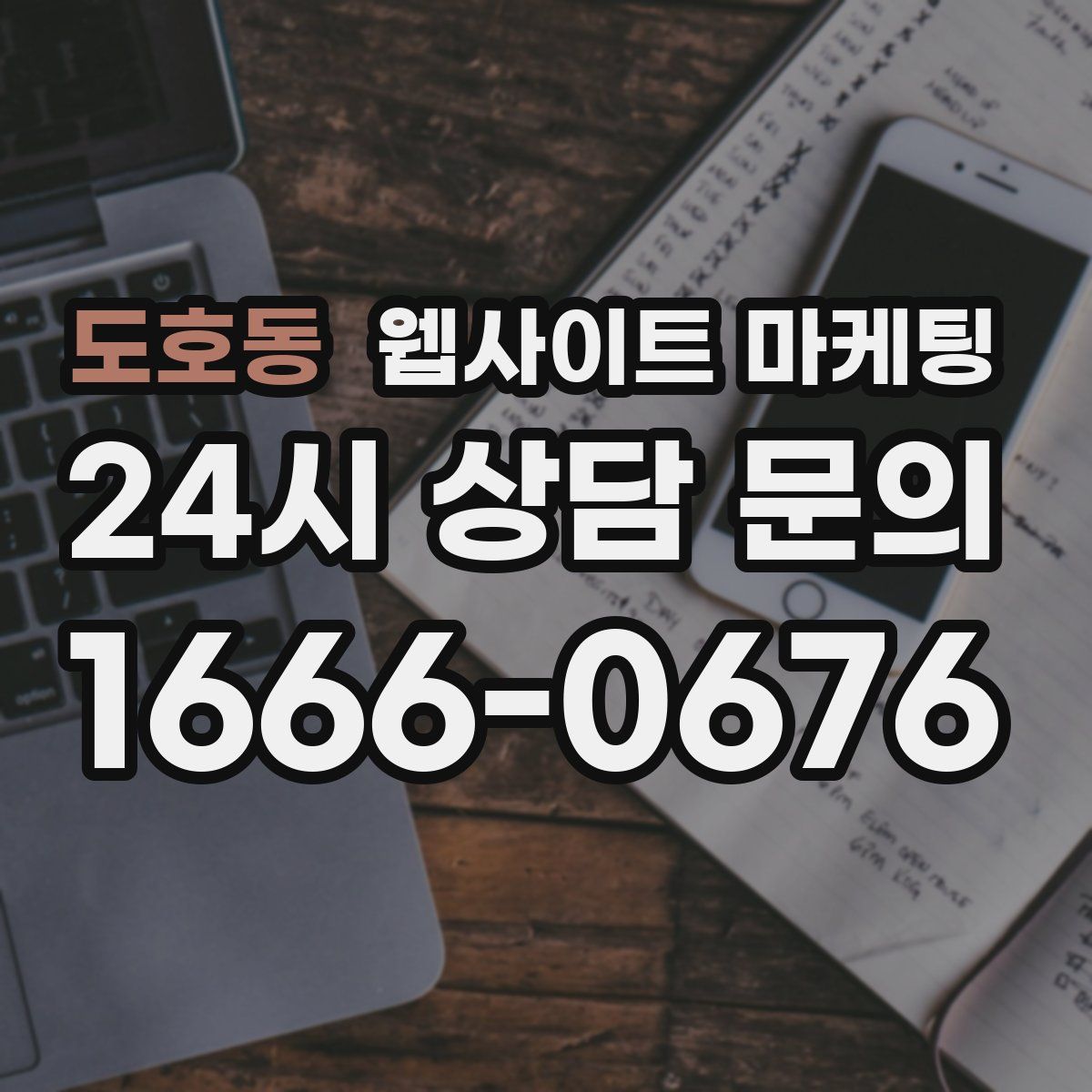 도호동 웹사이트 마케팅