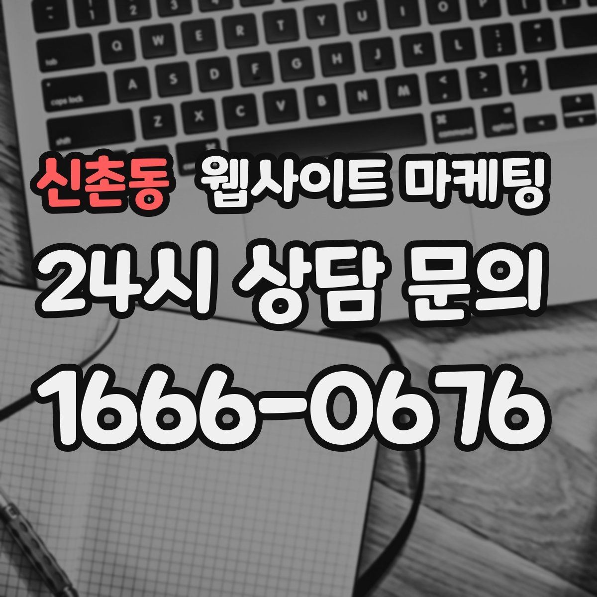 신촌동 웹사이트 마케팅 제작 후 1주일 안에 세팅해야 할 필수 항목