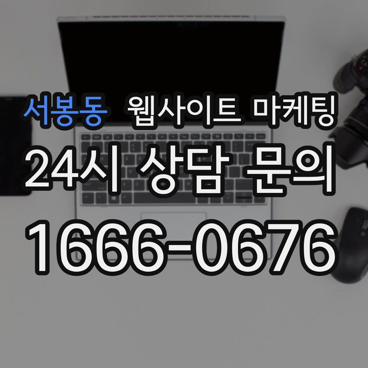 서봉동 웹사이트 마케팅