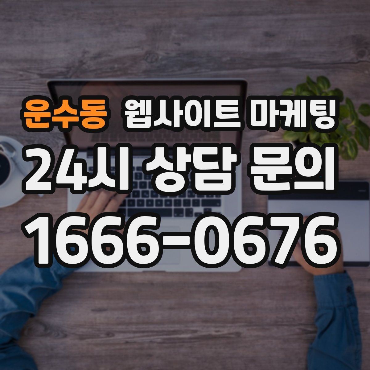 운수동 웹사이트 마케팅 사이트는 있는데 문의가 없는 이유부터 점검하기