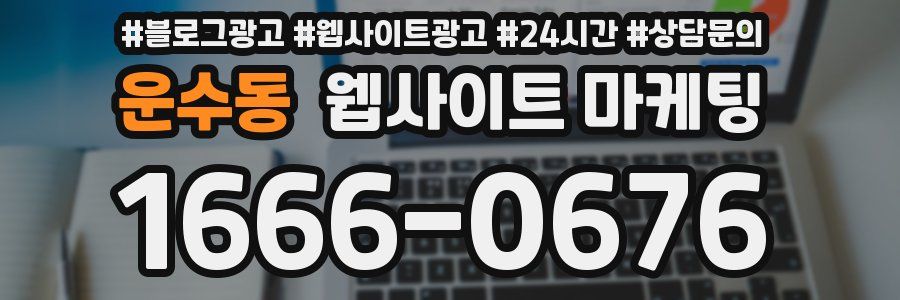 운수동 웹사이트 마케팅