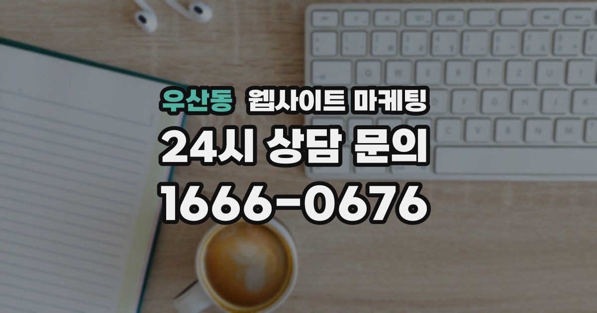 우산동 웹사이트 마케팅