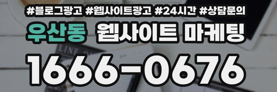 우산동 웹사이트 마케팅
