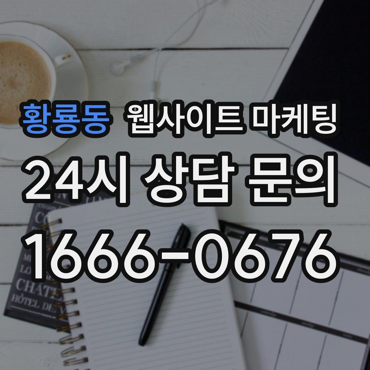 황룡동 웹사이트 마케팅 서비스가 많은 업체의 선택 페이지 구성법