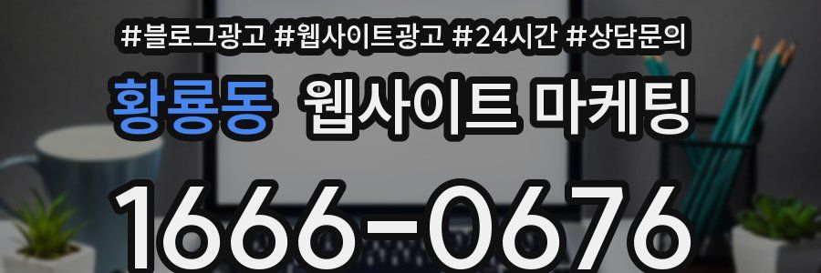황룡동 웹사이트 마케팅