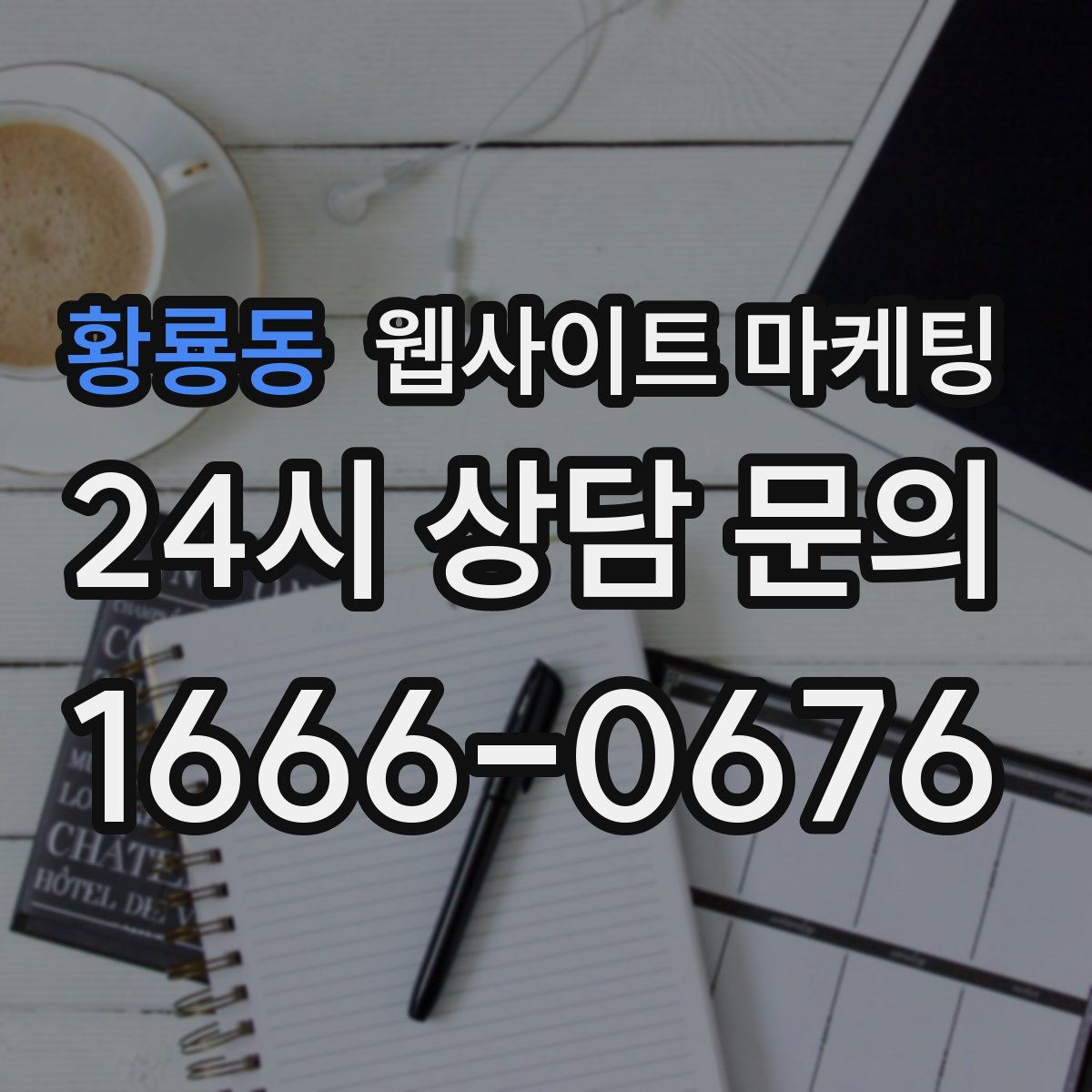 황룡동 웹사이트 마케팅