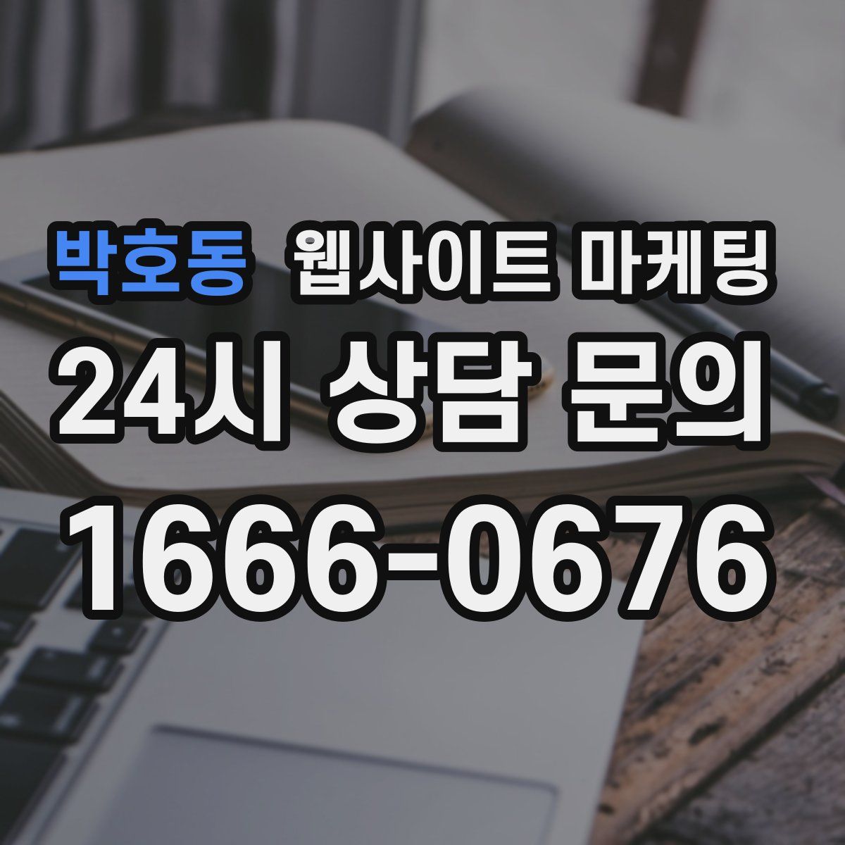 박호동 웹사이트 마케팅