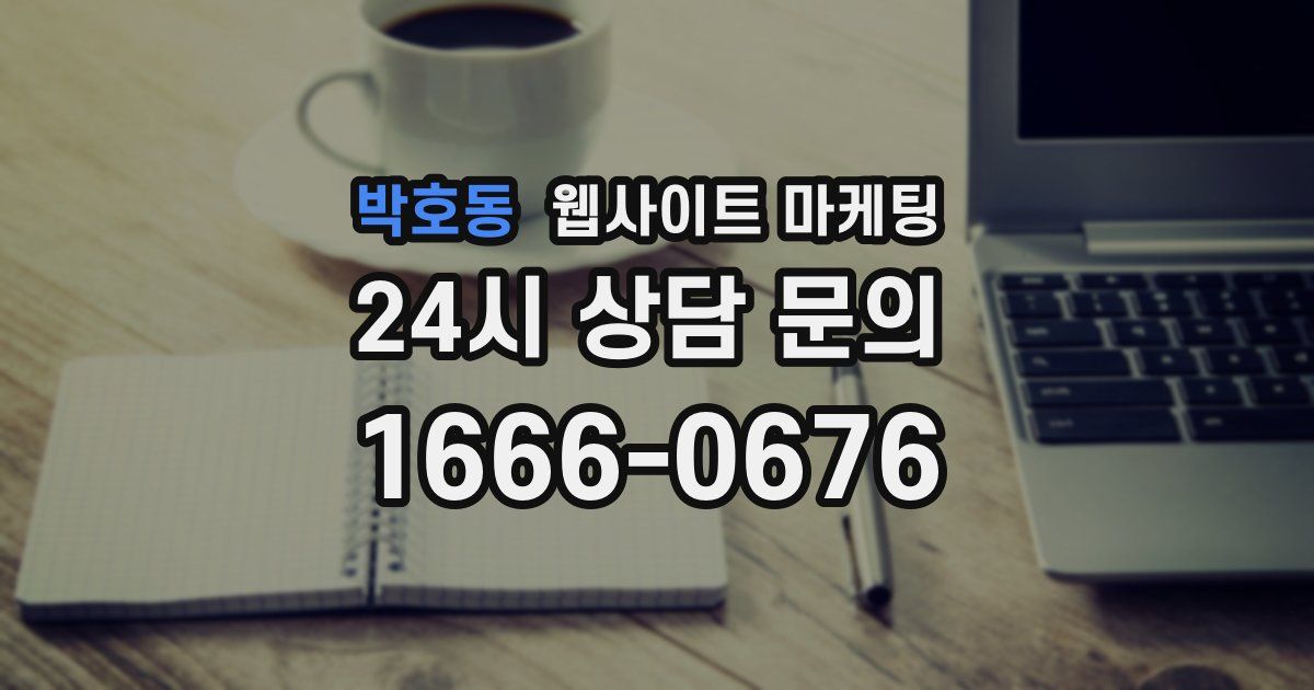 박호동 웹사이트 마케팅