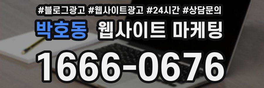 박호동 웹사이트 마케팅