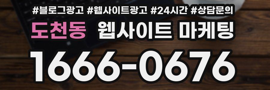 도천동 웹사이트 마케팅