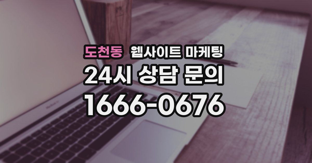 도천동 웹사이트 마케팅