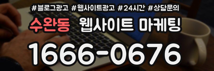 수완동 웹사이트 마케팅