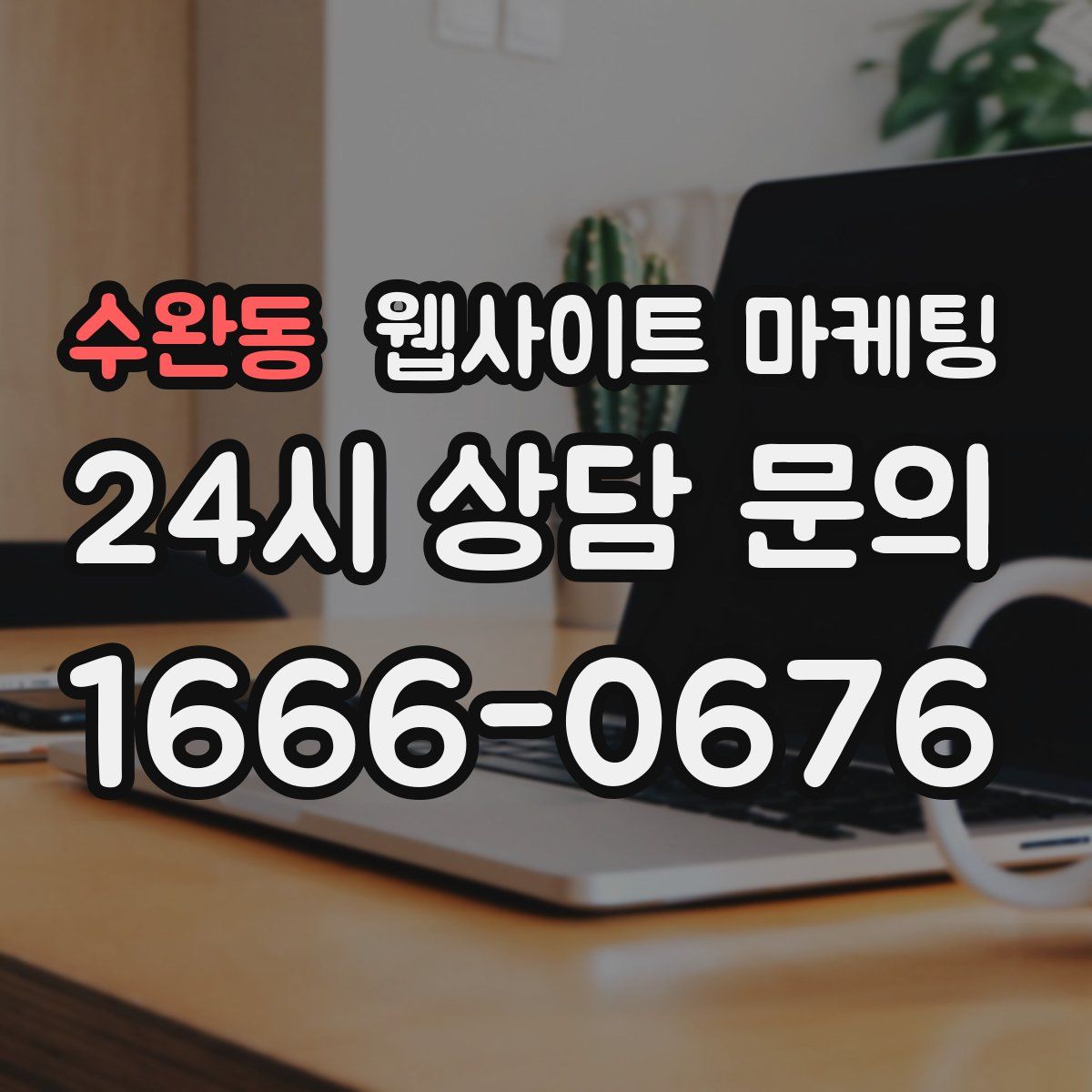 수완동 웹사이트 마케팅