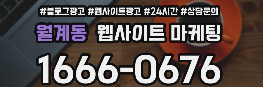 월계동 웹사이트 마케팅
