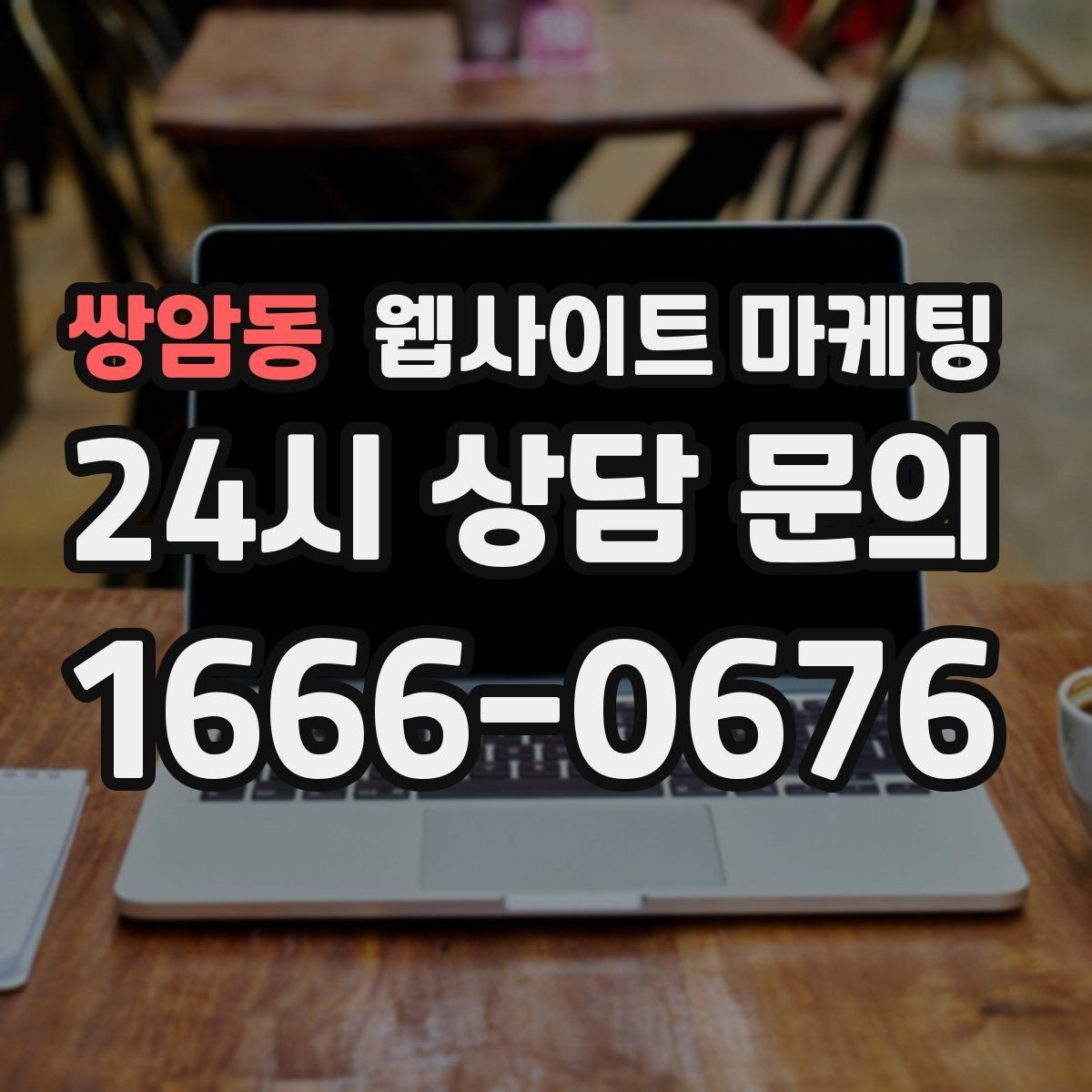 쌍암동 웹사이트 마케팅 비용이 달라지는 이유 콘텐츠가 설득이 되는 구조