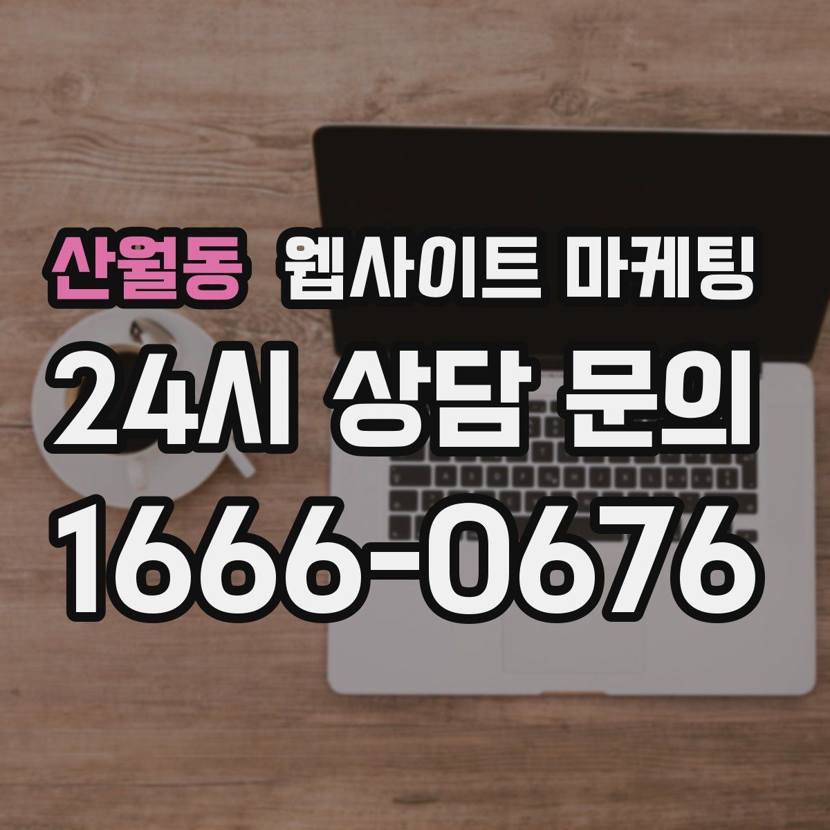 산월동 웹사이트 마케팅