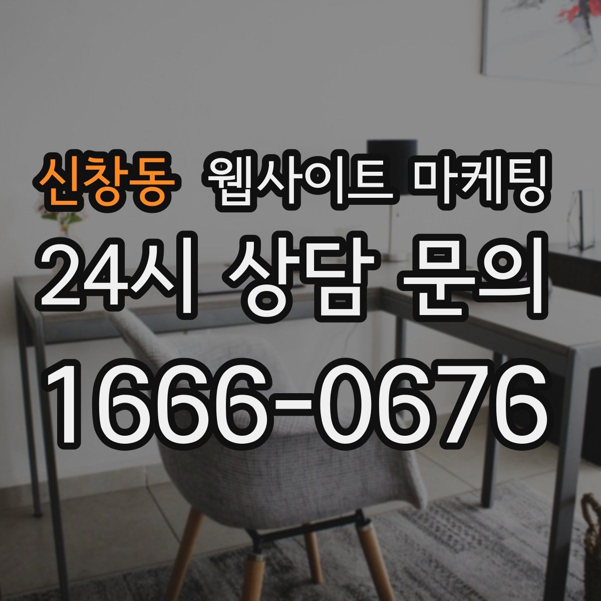 신창동 웹사이트 마케팅