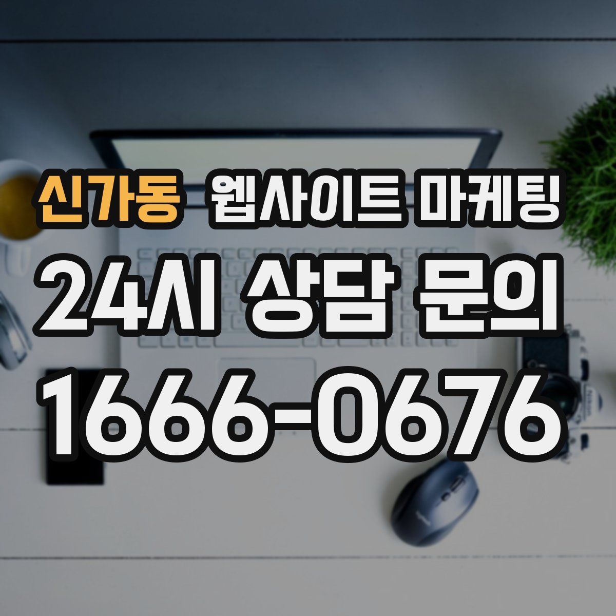 신가동 웹사이트 마케팅
