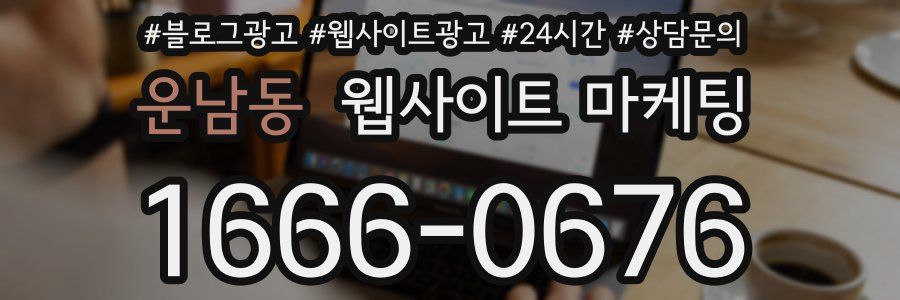 운남동 웹사이트 마케팅