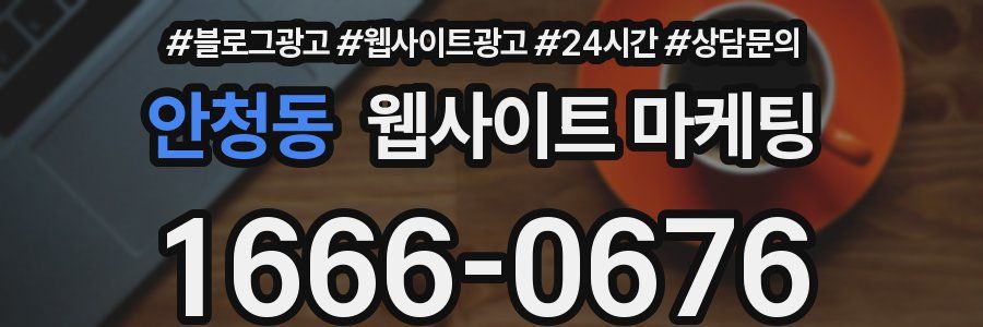 안청동 웹사이트 마케팅