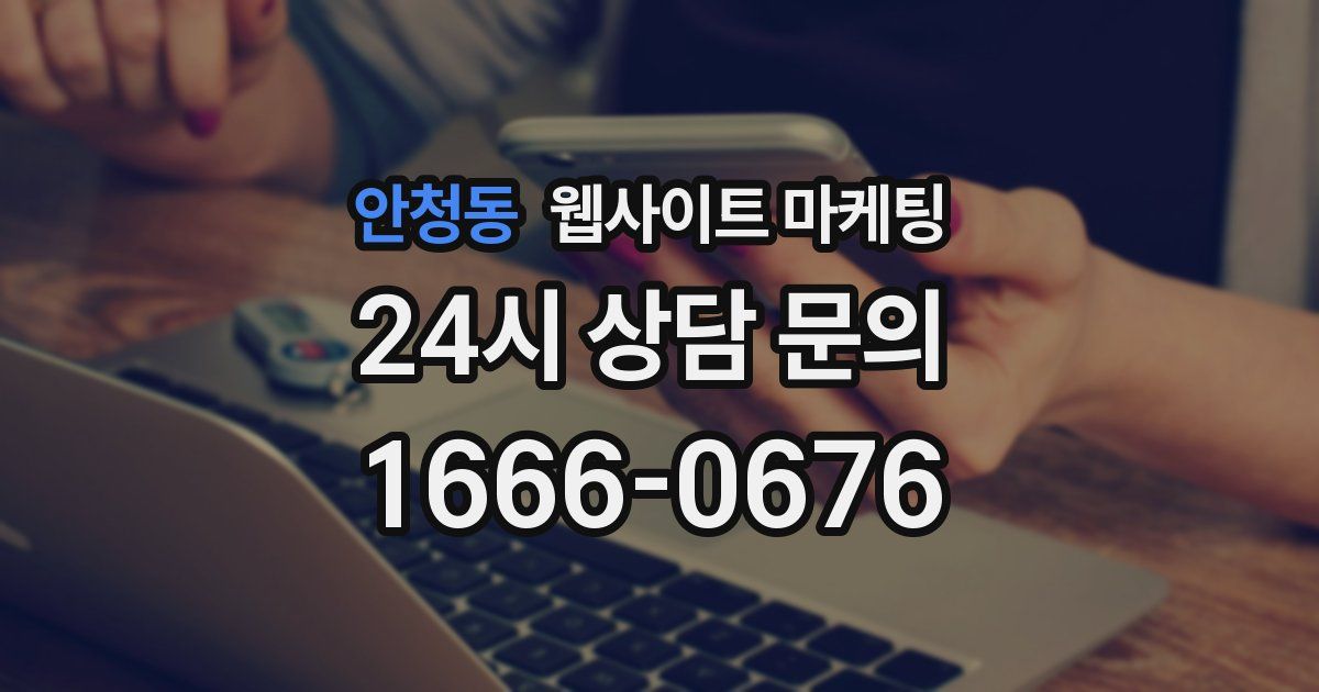 안청동 웹사이트 마케팅