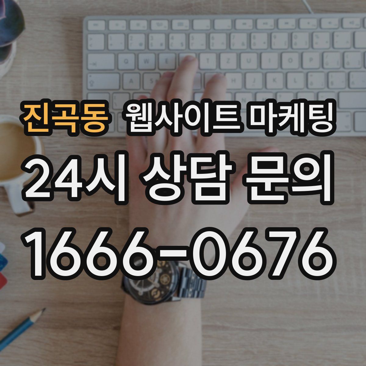 진곡동 웹사이트 마케팅