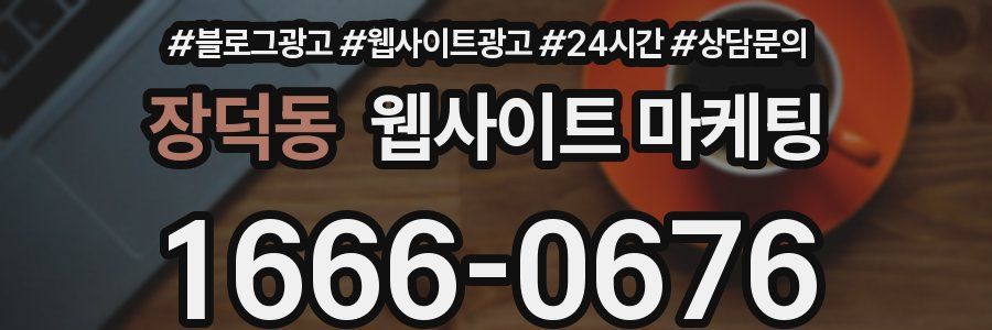 장덕동 웹사이트 마케팅