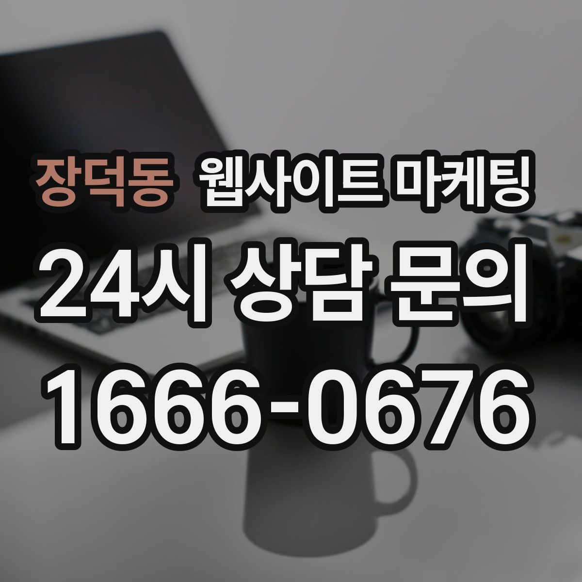 장덕동 웹사이트 마케팅