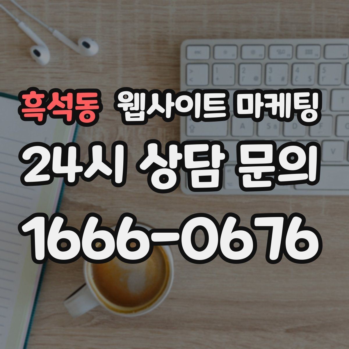 흑석동 웹사이트 마케팅 문의 폼에 넣으면 안 되는 항목과 이유