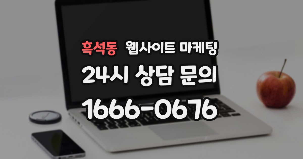흑석동 웹사이트 마케팅