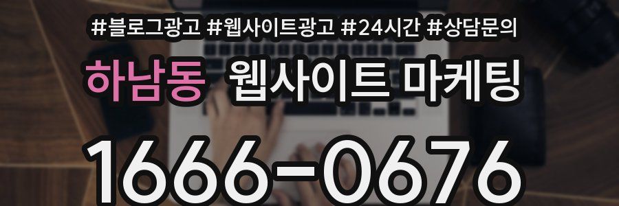 하남동 웹사이트 마케팅