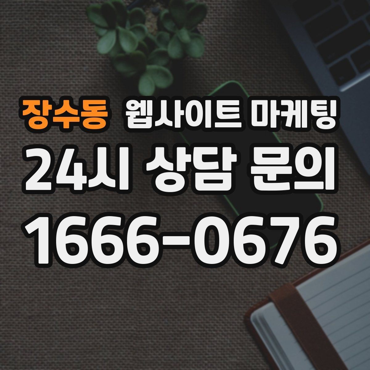 장수동 웹사이트 마케팅 클릭은 있는데 체류가 짧을 때 콘텐츠 수정 방향